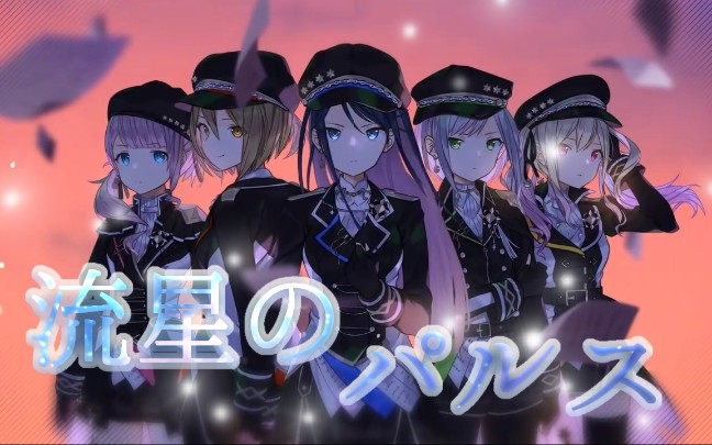 【projectsekai】流星のパルス半曲本音向翻唱