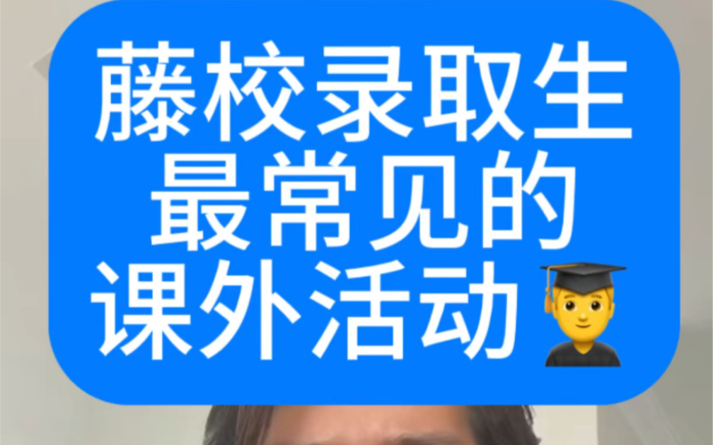 录取藤校的学生,最常见的课外活动是什么?哔哩哔哩bilibili