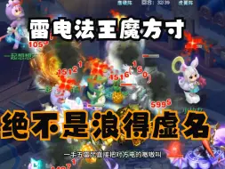 Download Video: 魔方寸作为梦幻的法系大后期到底有多猛，无敌爆发电倒一切！