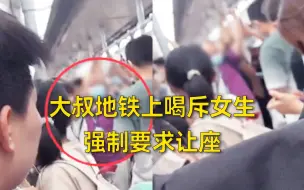 Télécharger la video: 大叔地铁上喝斥女生，强制要求让座