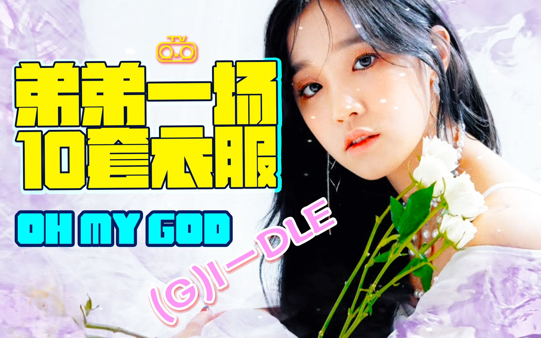 [图]【(G)I-DLE】Oh my god 雨琦弟弟一场换十套衣服【超重低音请佩戴耳机】【RXRTV】