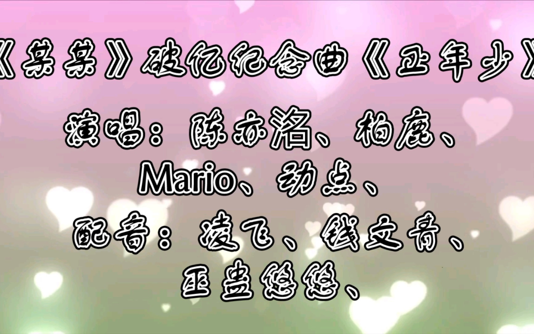 【广播剧主题曲】《某某》破亿纪念曲《正年少》歌词字幕版,演唱:陈亦洺、柏鹿、Mario、动点、配音:凌飞、钱文青、巫蛊悠悠、哔哩哔哩bilibili