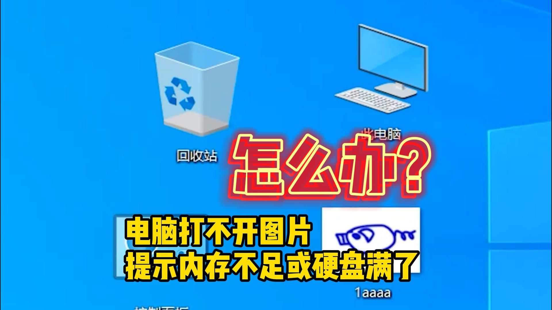 电脑打不开图片,提示内存不足或硬盘满了怎么办?哔哩哔哩bilibili