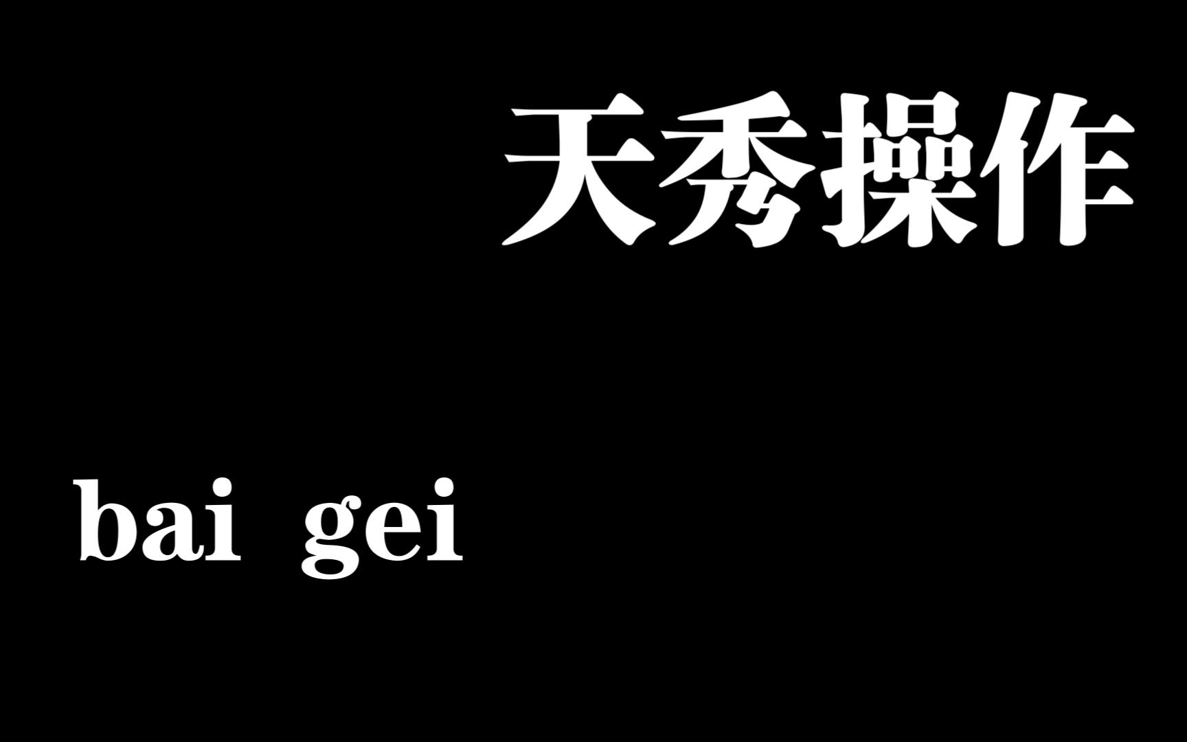 [图]给大家玩个荒神2