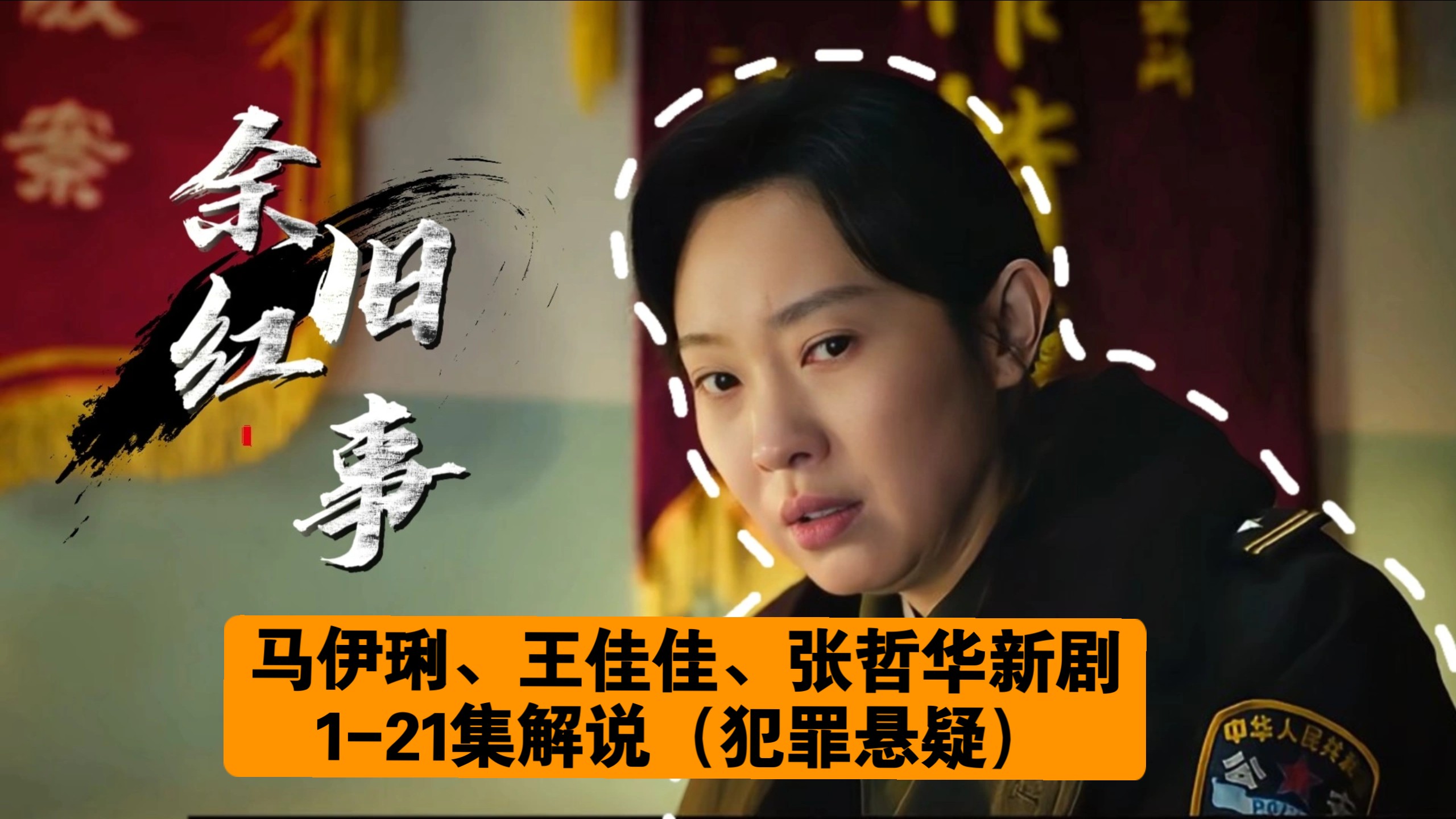 【一口气看完】马伊琍、王佳佳、张哲华新剧《余红旧事》1-21集解说（犯罪悬疑）