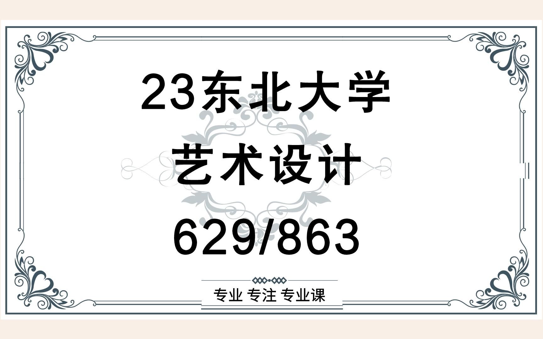 [图]23东北大学艺术设计专业考研（东大艺术）629艺术设计概论/863艺术设计史/环境设计/视觉传达与媒体设计/手工艺与非物质文化遗产/艺术设计/23环境设计考研指