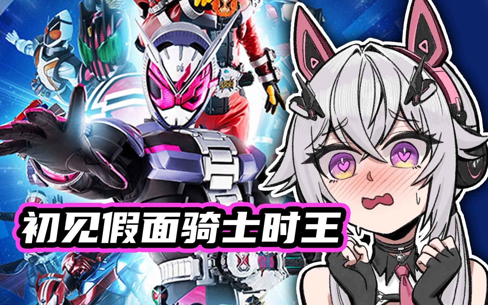 【氿氿】看看假面骑士时王初见,庆贺吧!时间魔王诞生