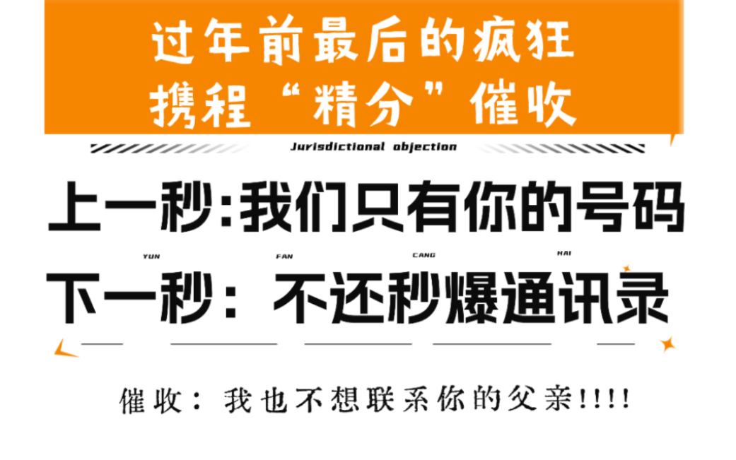 催收:我也不想联系你的生父!快过年了,携程催收不装了哔哩哔哩bilibili