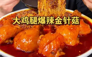 Download Video: 脱骨大鸡腿真的太香了真过瘾！