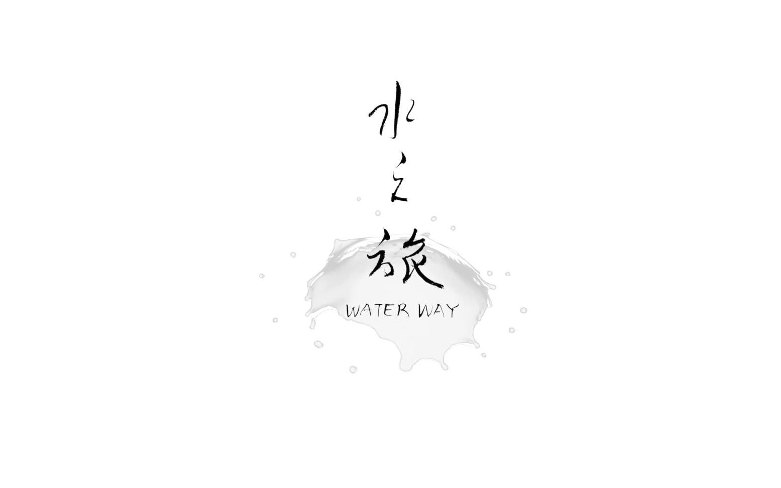 [图]《WaterWay》（水之旅）MV 一滴水的信仰 朋友自制版