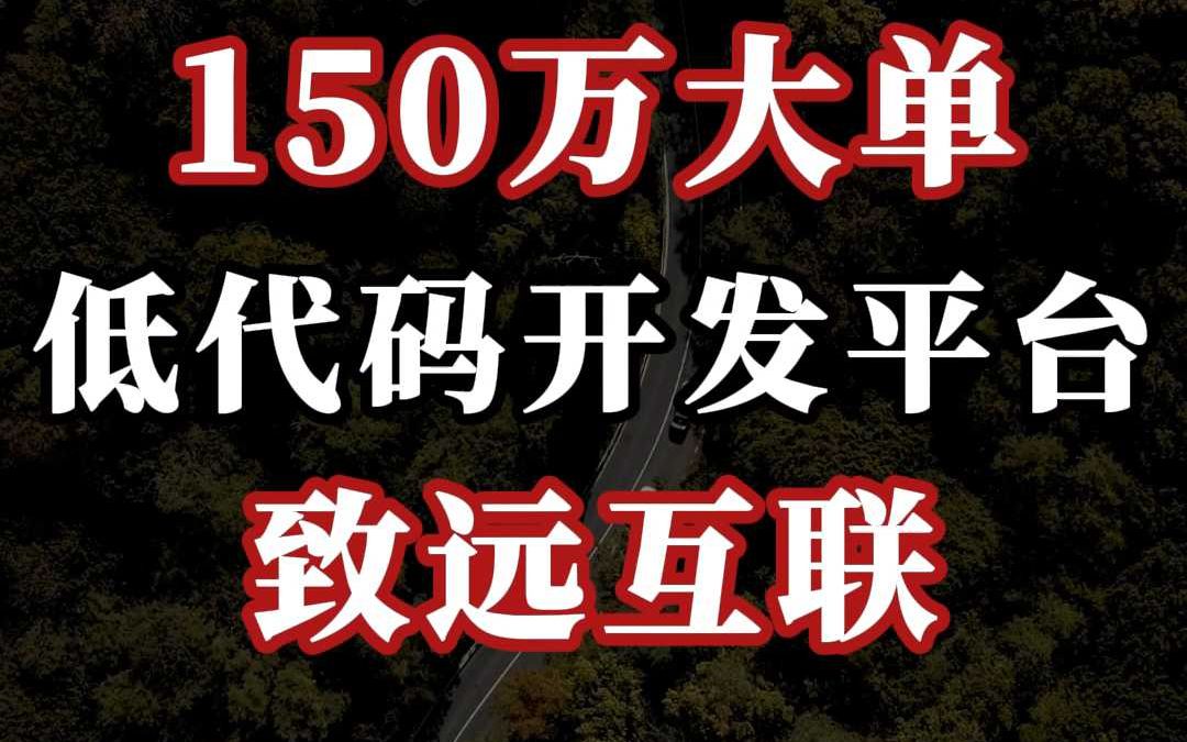 150 万、低代码开发平台:致远互联(中)哔哩哔哩bilibili