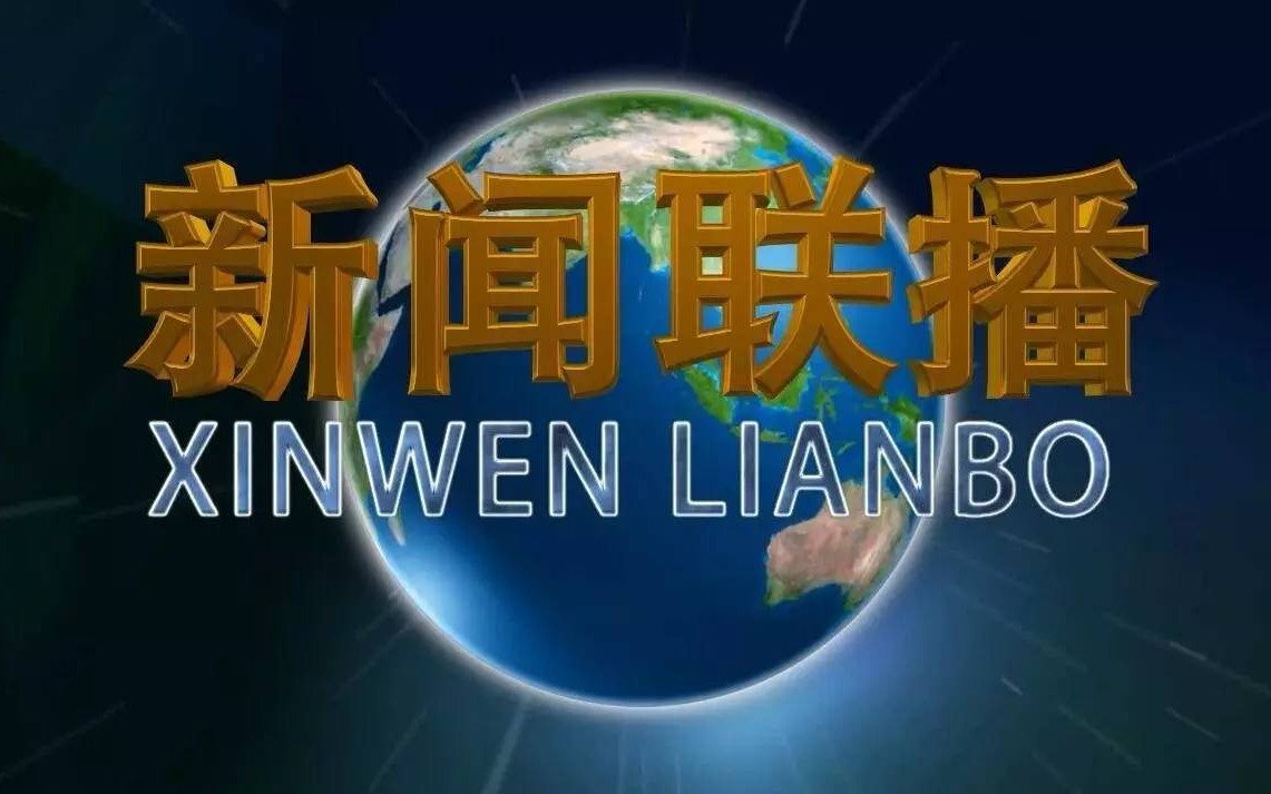 [图]30年前的《新闻联播》