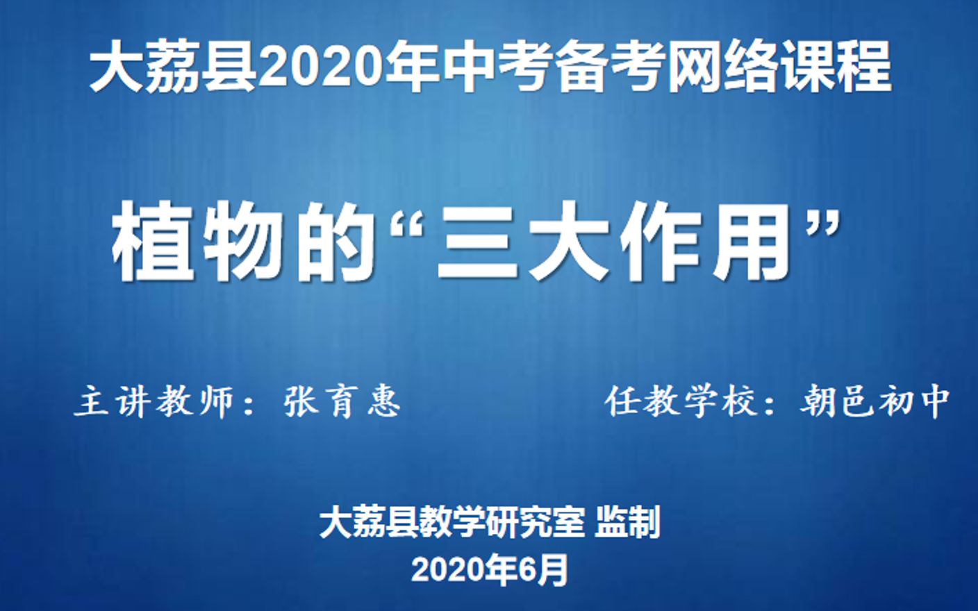《绿色植物的三大作用》——中考备考空中课堂哔哩哔哩bilibili