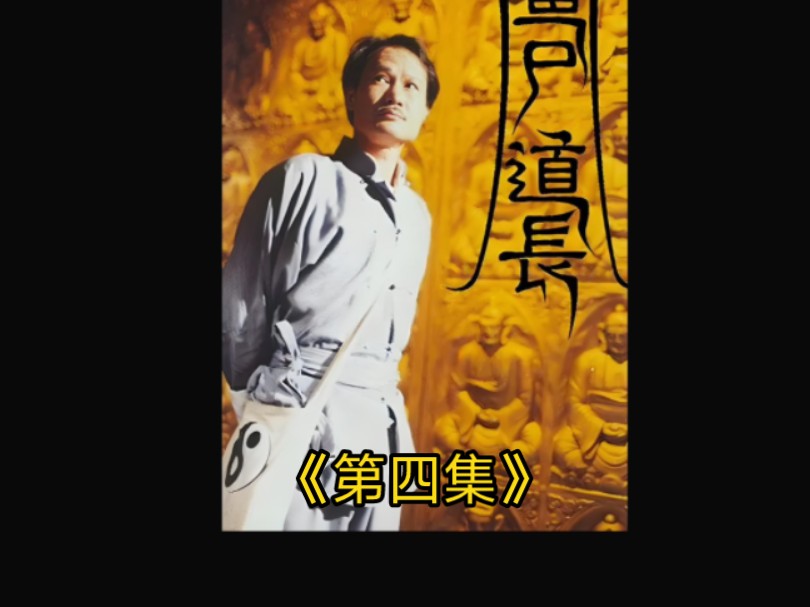 林正英经典电视剧 僵尸道长1