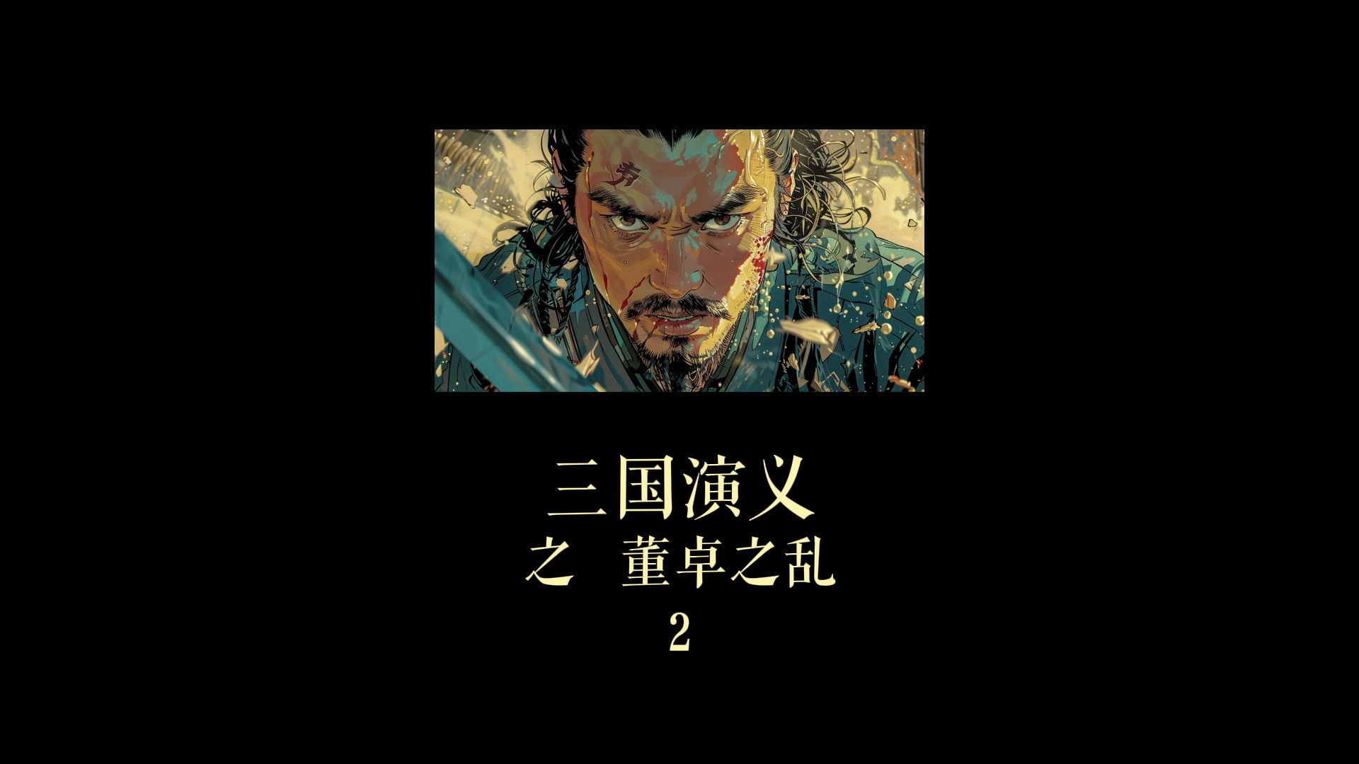 三国演义 董卓之乱 2