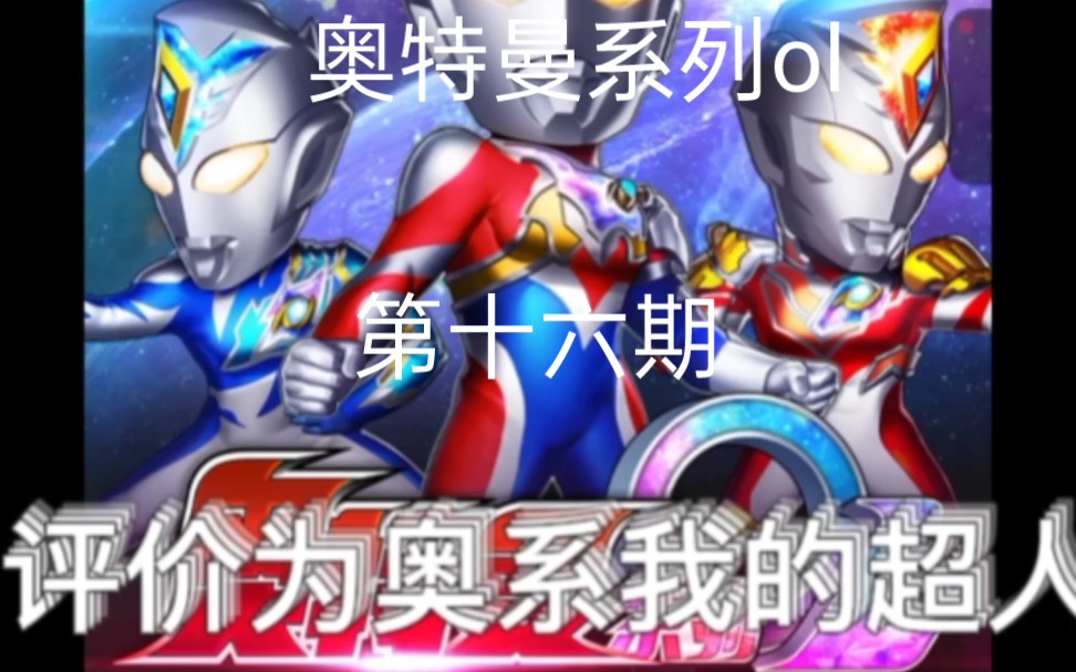 奥特曼系列ol 第十六期 平平淡淡才是真