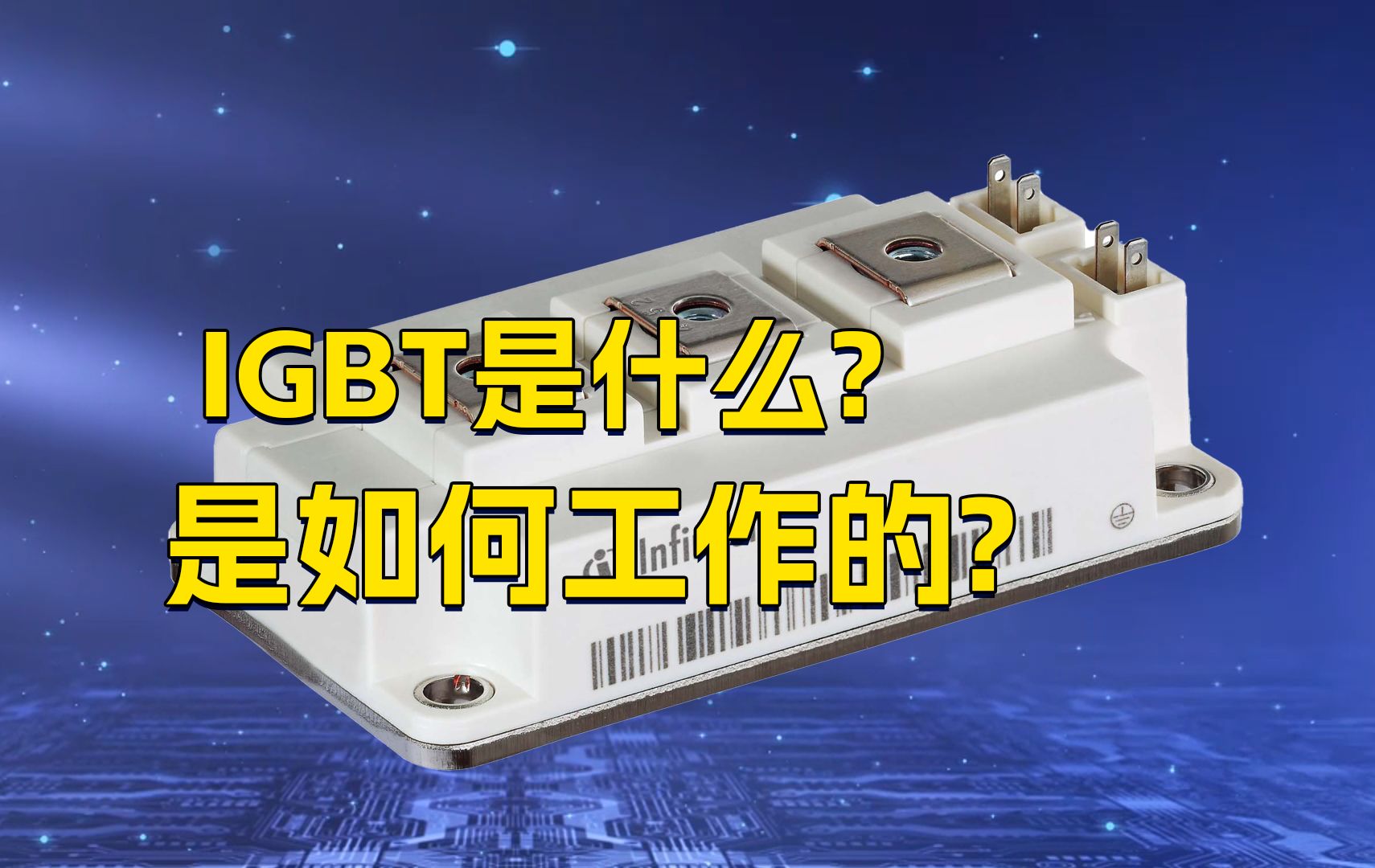 IGBT的工作原理和作用是什么?原来在生活中它无处不在!哔哩哔哩bilibili