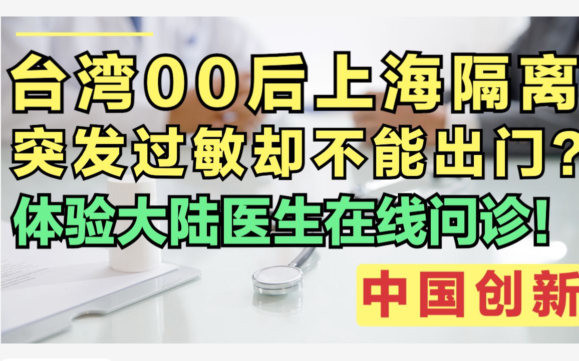 台湾学生上海隔离却突发过敏?没想到在大陆网上也能看医生!哔哩哔哩bilibili