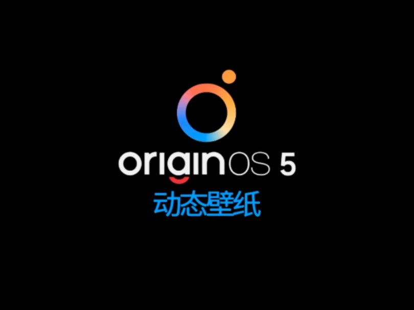 OriginOS 5,vivoX200系列壁纸 #OriginOS5 #数码科技 #iqoo哔哩哔哩bilibili