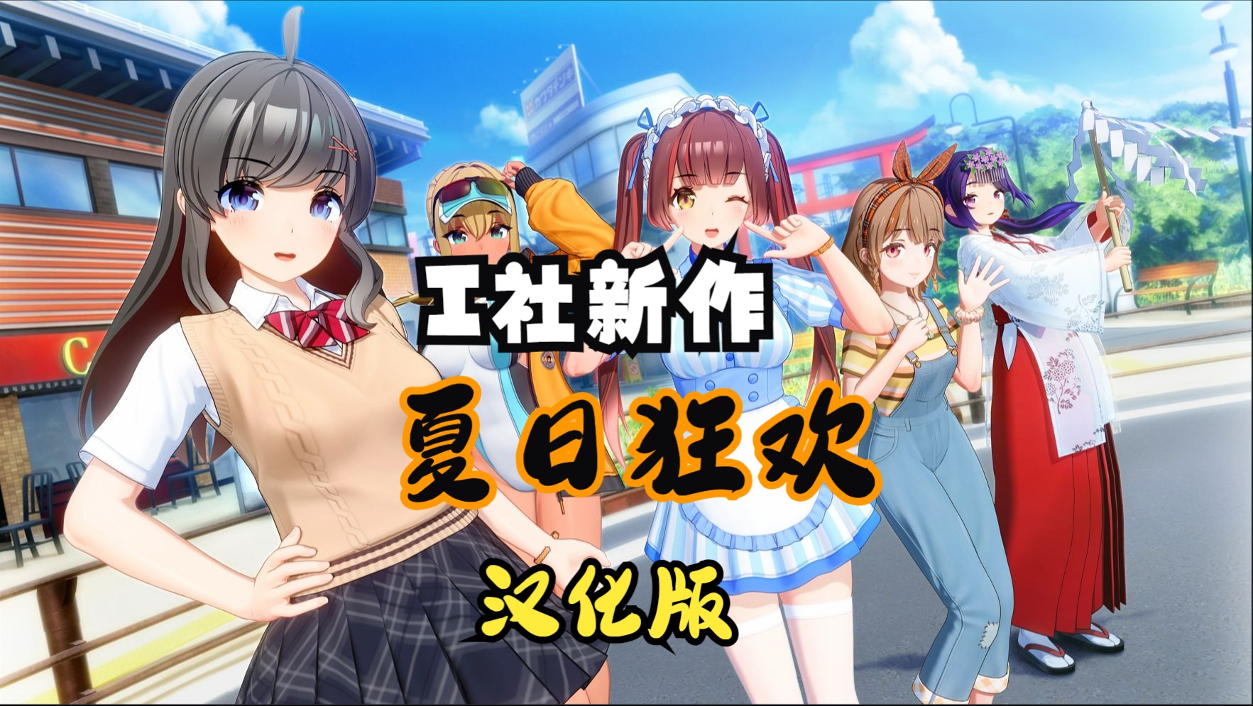 I社新作《夏日狂欢》汉化整合版,全特典全插件DLC,无需转区【21G】哔哩哔哩bilibili