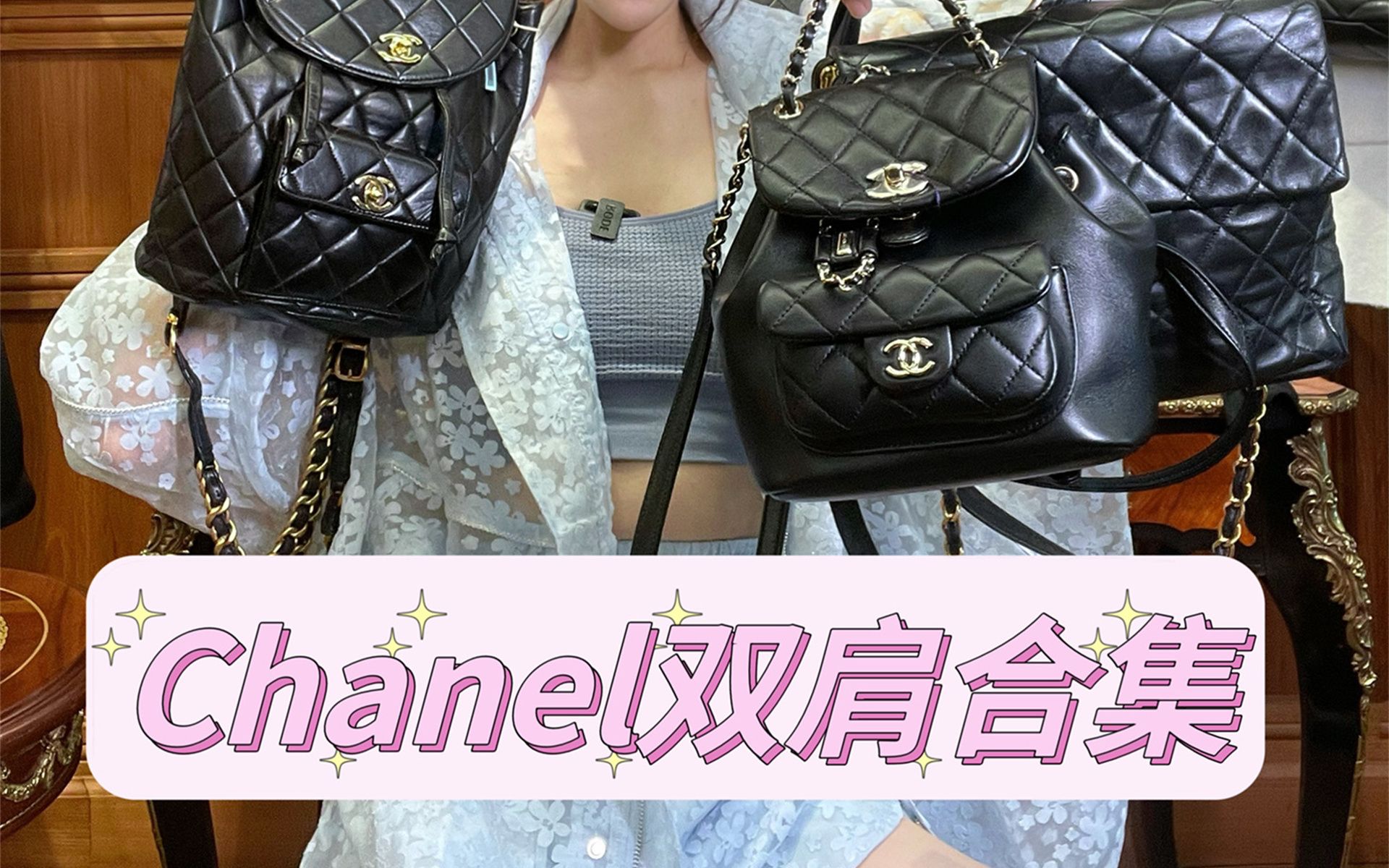 万众期待双肩包合集第一波|Chanel双肩yyds哔哩哔哩bilibili