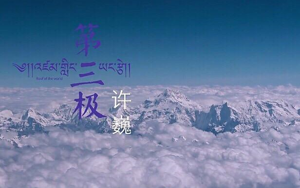 [图]许巍 - 《第三极》官方mv（豆瓣评分9.5的纪录片主题曲）