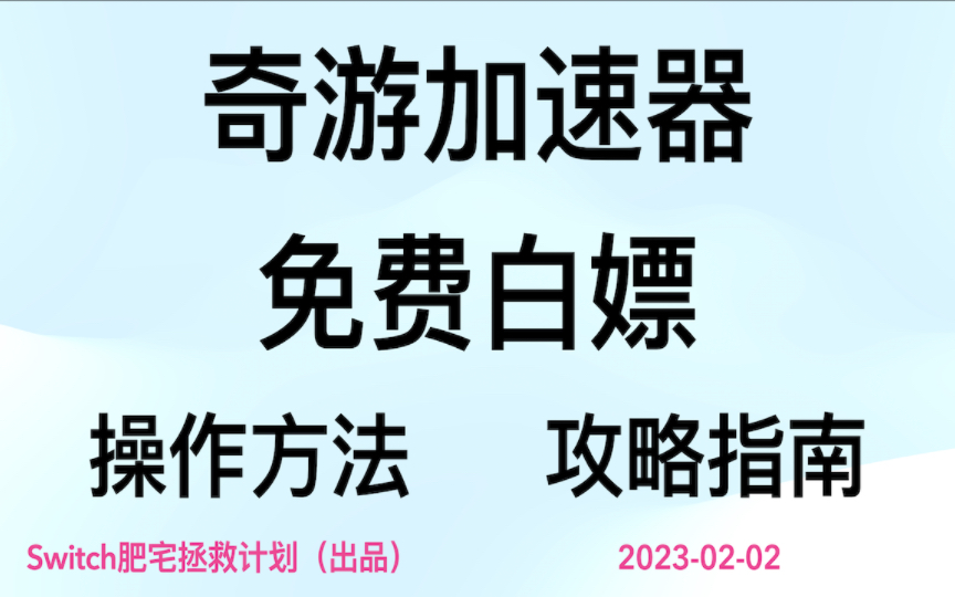 免费白嫖奇游加速器!兑换口令FZZJJH.舞力全开2023联机再也不卡了哔哩哔哩bilibili舞力全开攻略