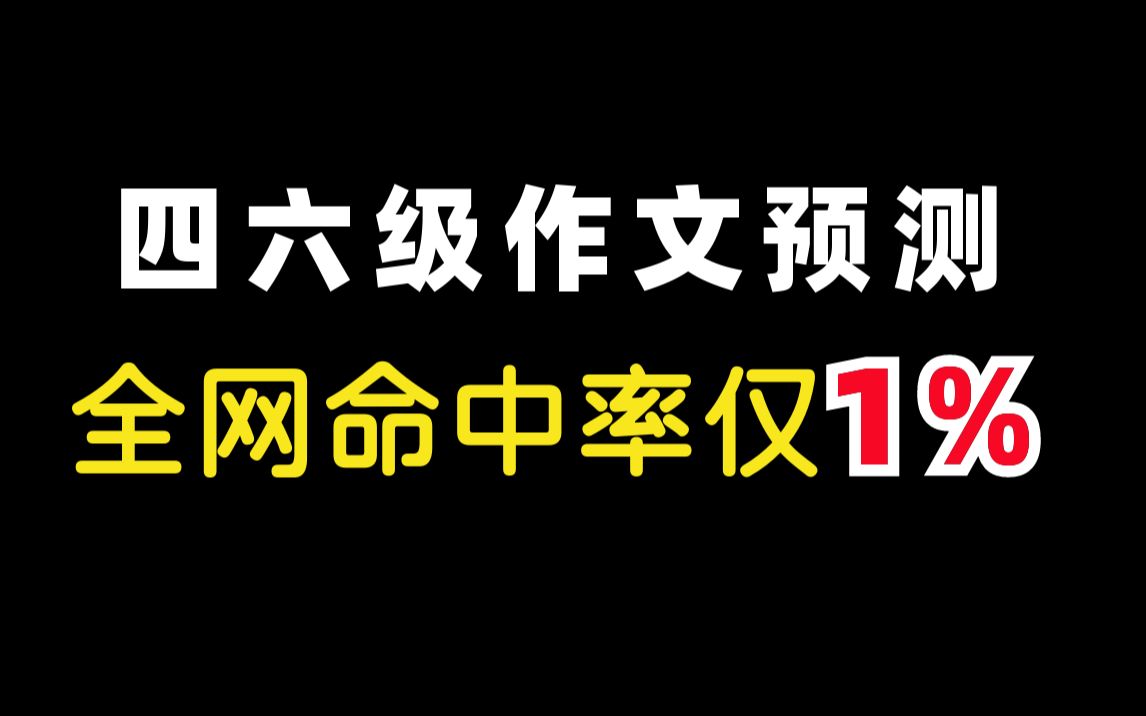 【必看】四六级作文预测,全网命中率仅为1%!#麒有词理哔哩哔哩bilibili