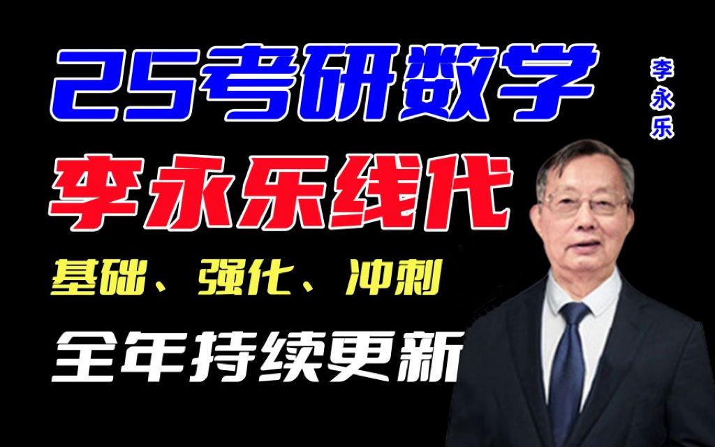 2025考研数学---李永乐线代线代零基础班(完整版持续更新中)