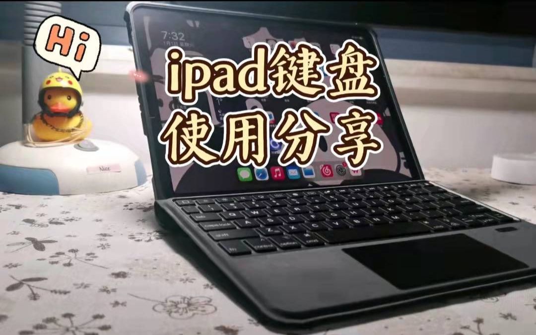 ipad蓝牙键盘使用分享 | 关于如何把平板变成电脑哔哩哔哩bilibili