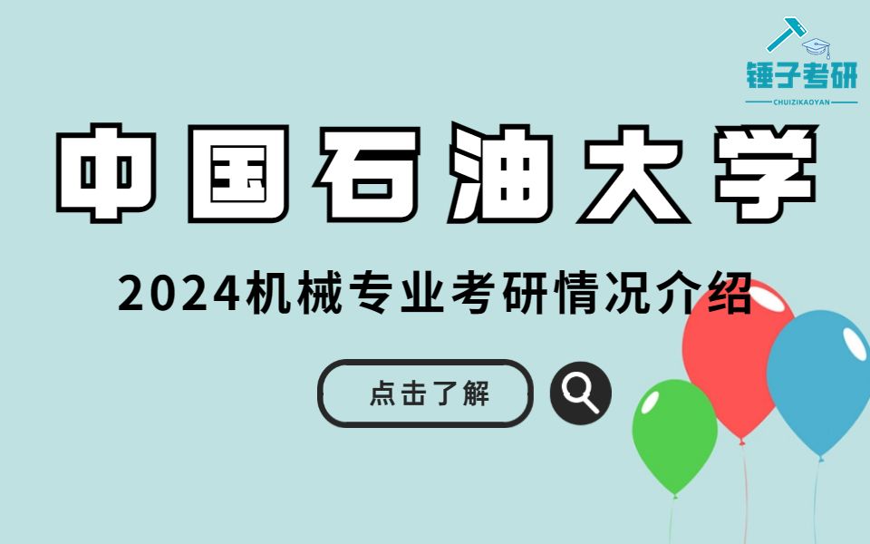 【24初试】中国石油大学(华东)机械专业情况介绍哔哩哔哩bilibili