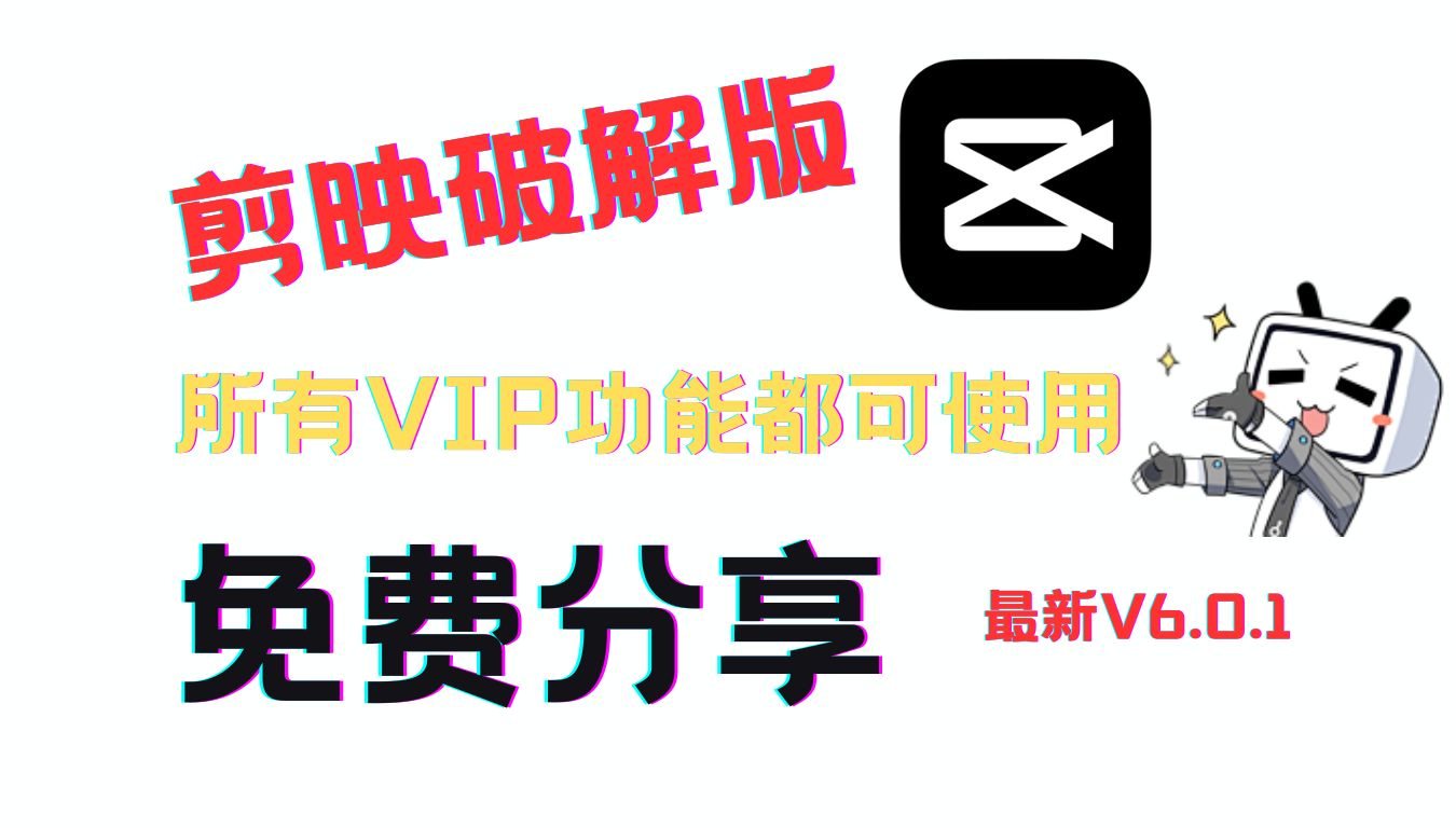 剪映【破解版pc 安卓】v601最新 免费使用所有vip功能(免费分享)