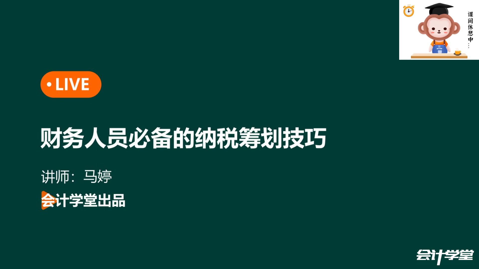 [图]税务筹划与风险管控-财务人员必备的纳税筹划技巧