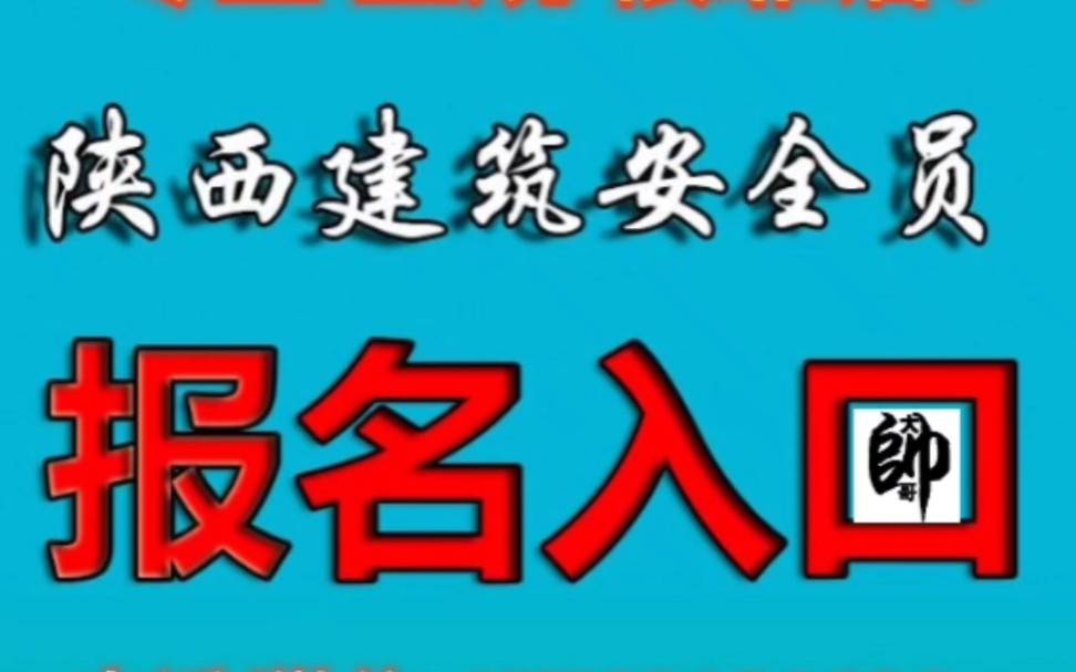 陕西建筑安全员报名入囗,安C考试报名,1.考试代报名,提供题库,2.可以直接出证,看你适合哪一种方式,需要办安全员证的放马过来找我咨询, 加昵...