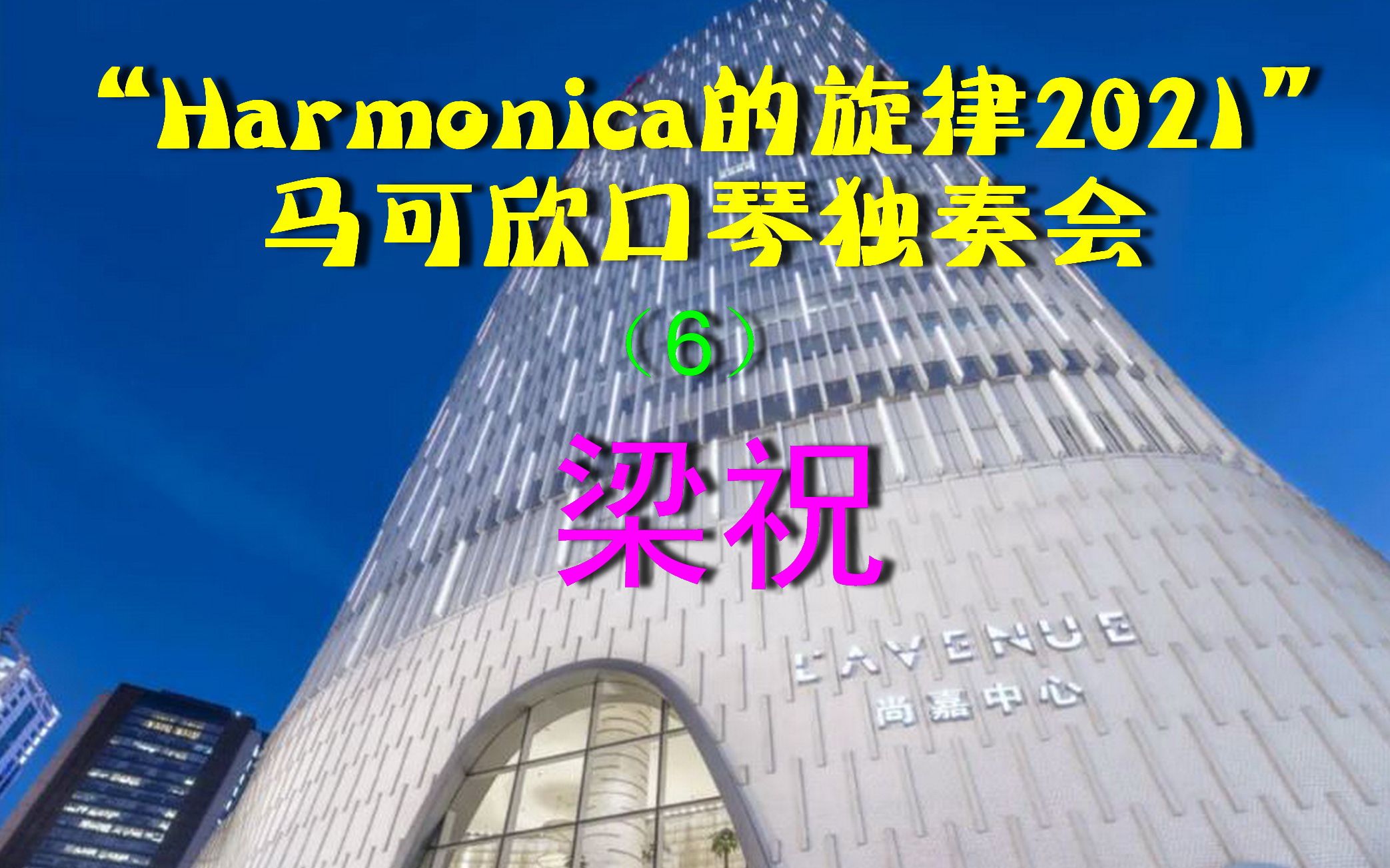 马可欣2021口琴独奏会剪辑(6)《梁祝》 钢琴伴奏Yumi老师,由SE提供专业麦克风,魔幻之声口琴乐团团副现场调梁祝(现场混音版)哔哩哔哩bilibili