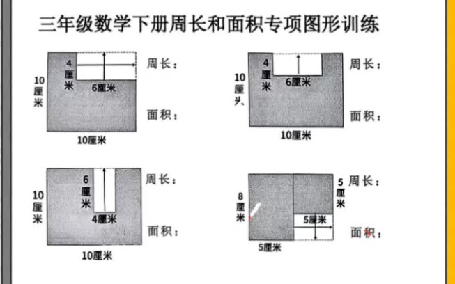 三年级数学下册周长和面积专项图形专项训练哔哩哔哩bilibili