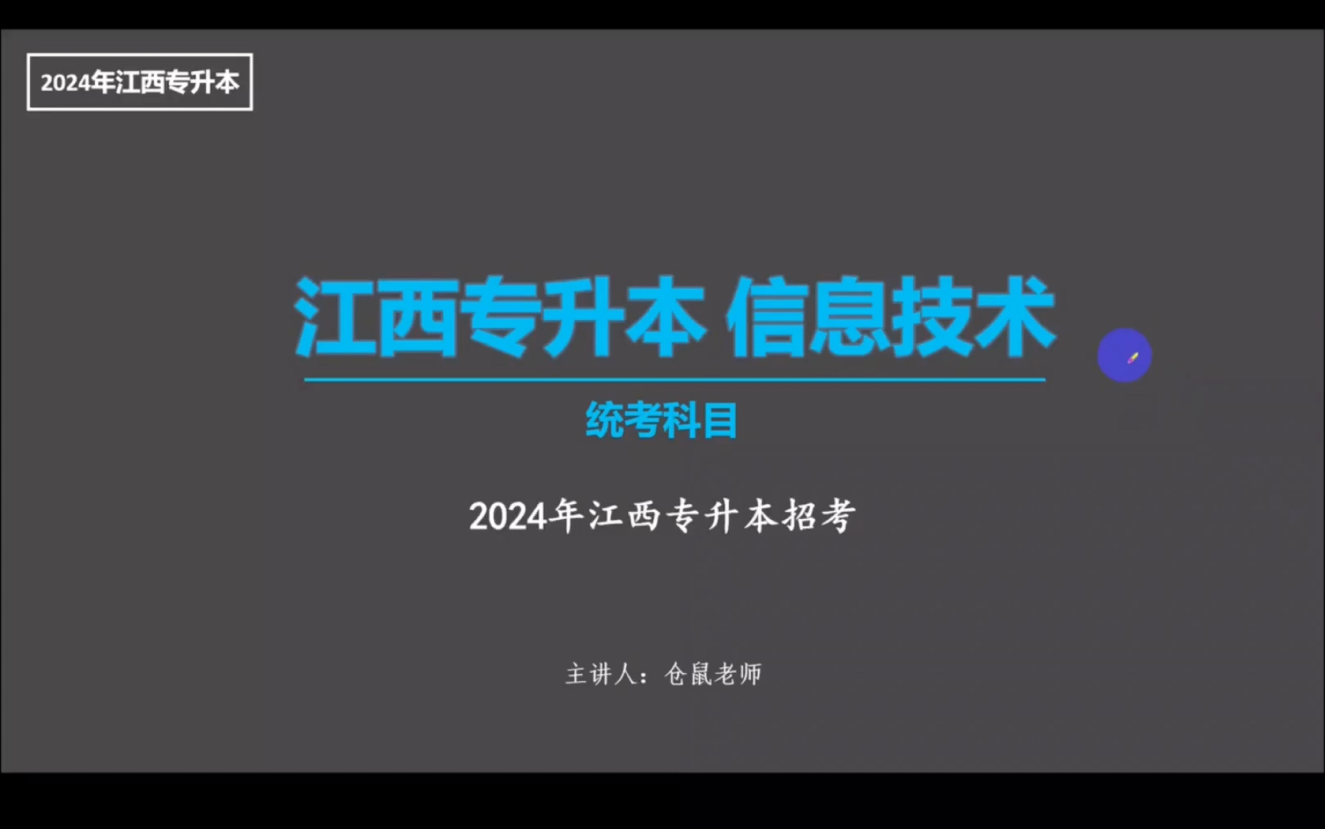 2024年江西專升本 計算機 信息技術 第三節 計算機基礎知識