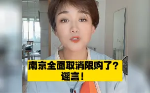 Download Video: 南京全面取消二手房限购 ？刚刚南京房管局正式辟谣！