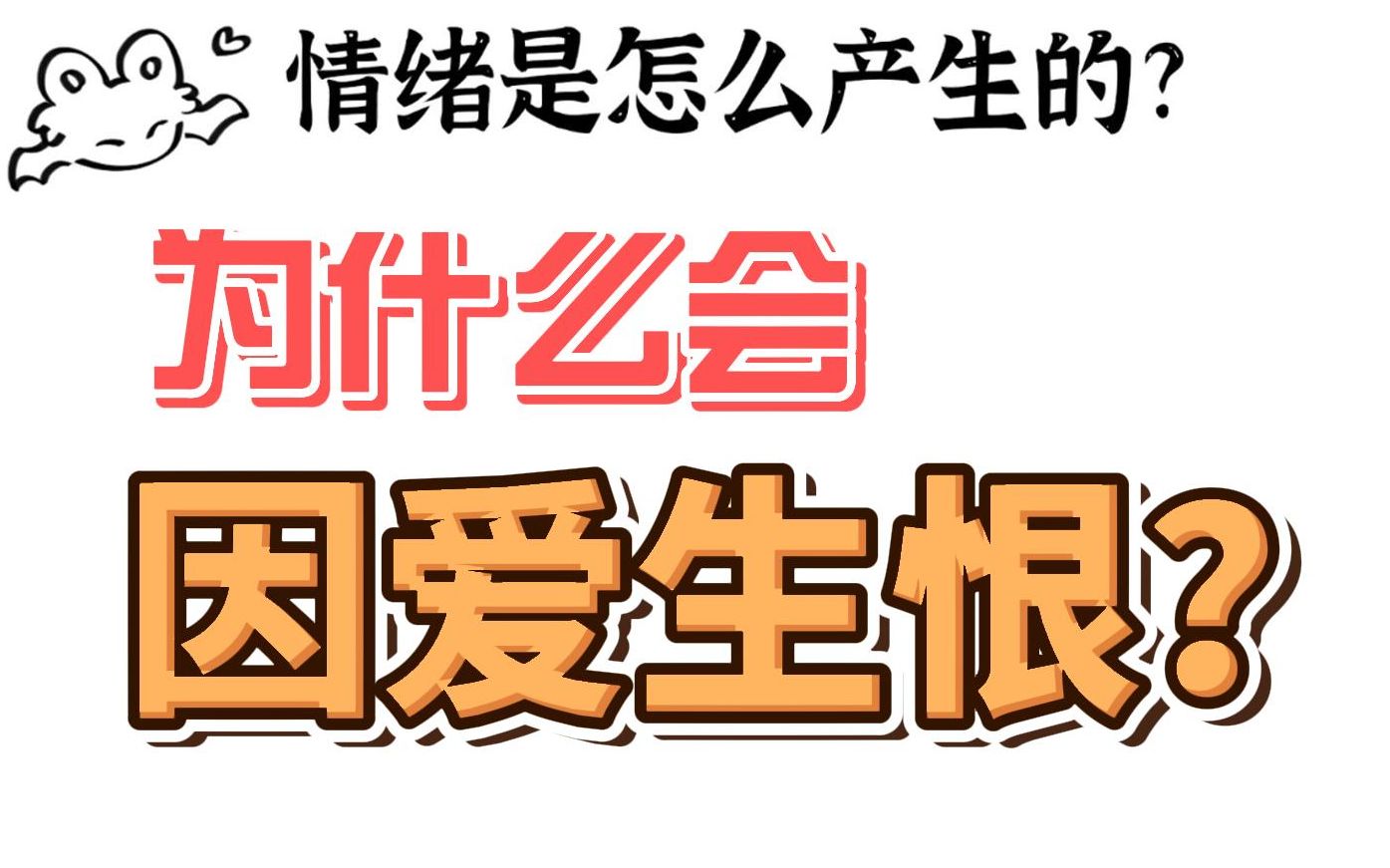 [图]我爱他，我也恨他。人为什么会因爱生恨？