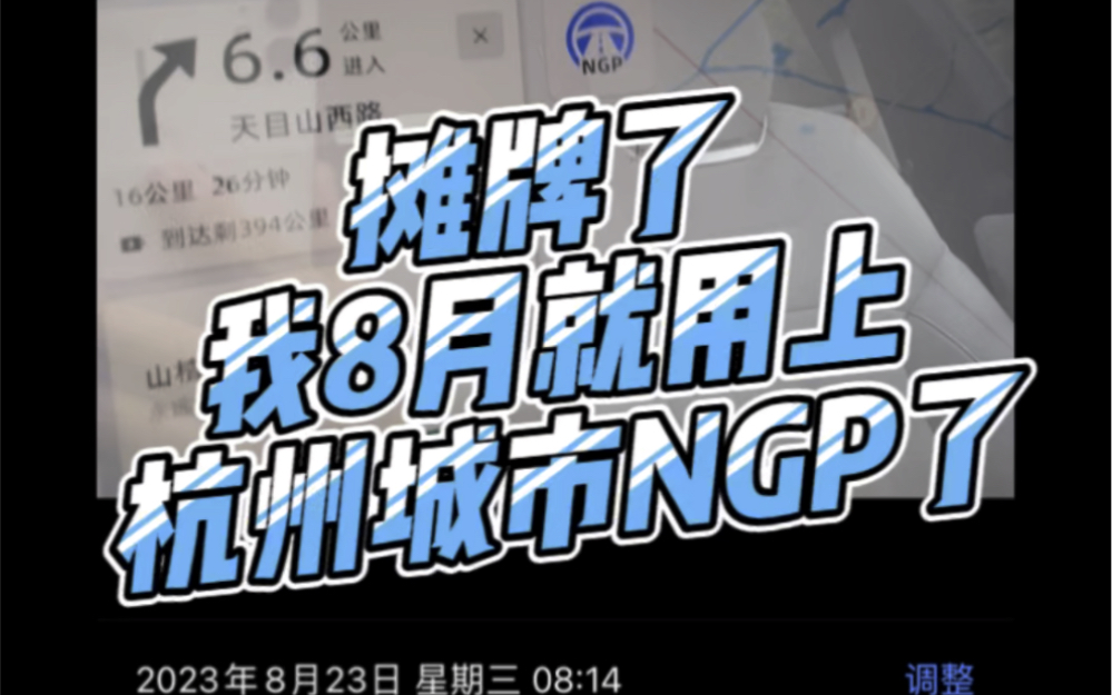 摊牌不装了,八月就用上杭州城市ngp了实际是卡bug,导航时地面切换到桥上,所以开启的是高速ngp,不过1024后杭州就有真正的城市ngp啦!欢呼!哔...