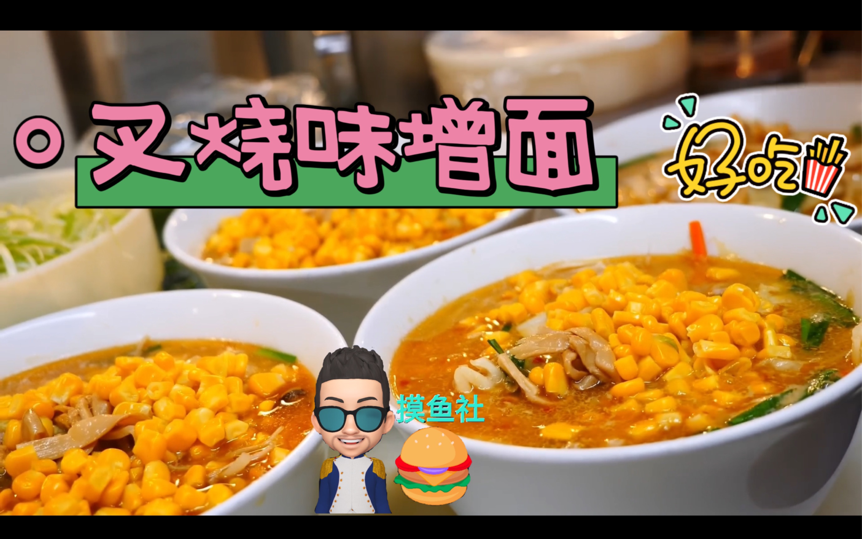 【摸鱼社美食vlog】叉烧味增面哔哩哔哩bilibili