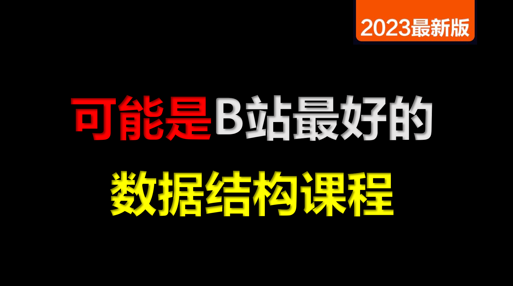 [图]数据结构零基础教程数据结构与算法 （数据结构考研数据结构算法与基础 2023数据结构严蔚敏 数据结构c语言版 数据结构学习王卓入门教程小白 数据结构与算法基础（