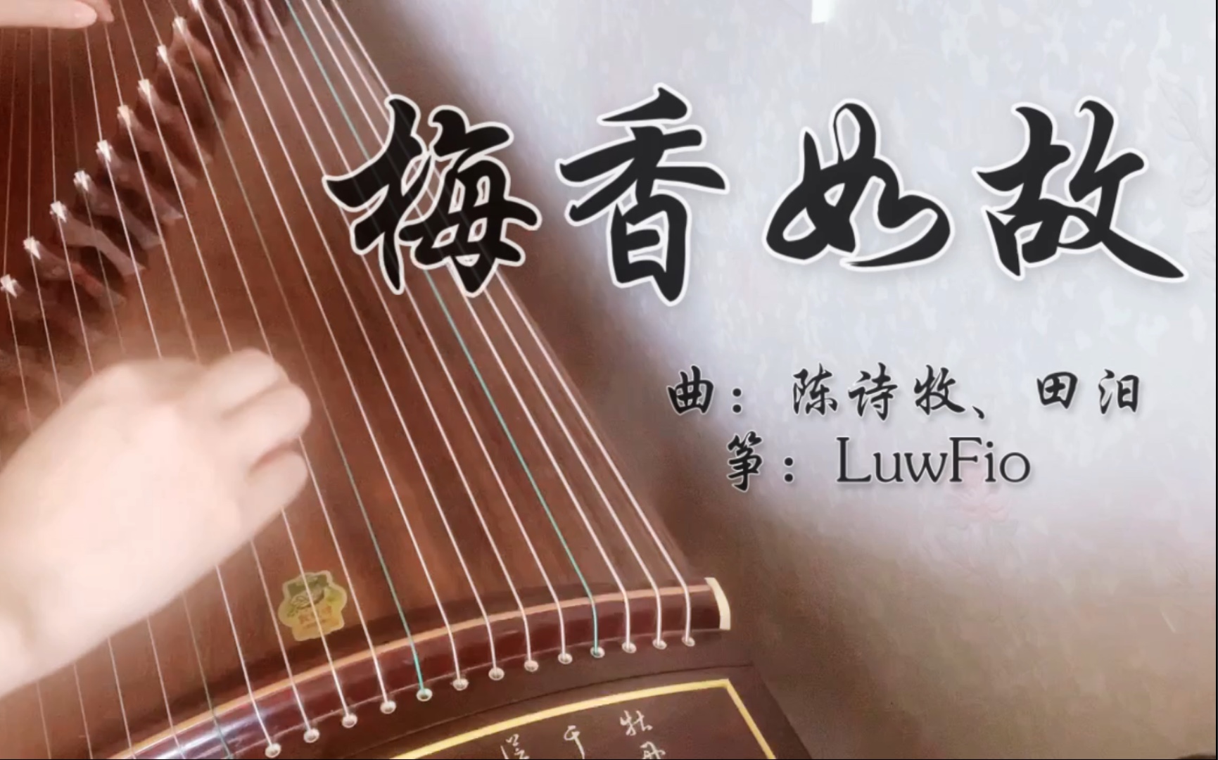 古筝梅香如故茫茫岁月分不清何处是归期毛不易周深