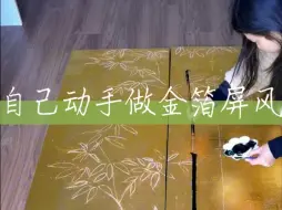 Video herunterladen: 金箔屏风太贵买不起，那就自己动手做一个