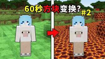 MC方块60秒就会变化2，全世界突然变成岩浆块…寸步难行