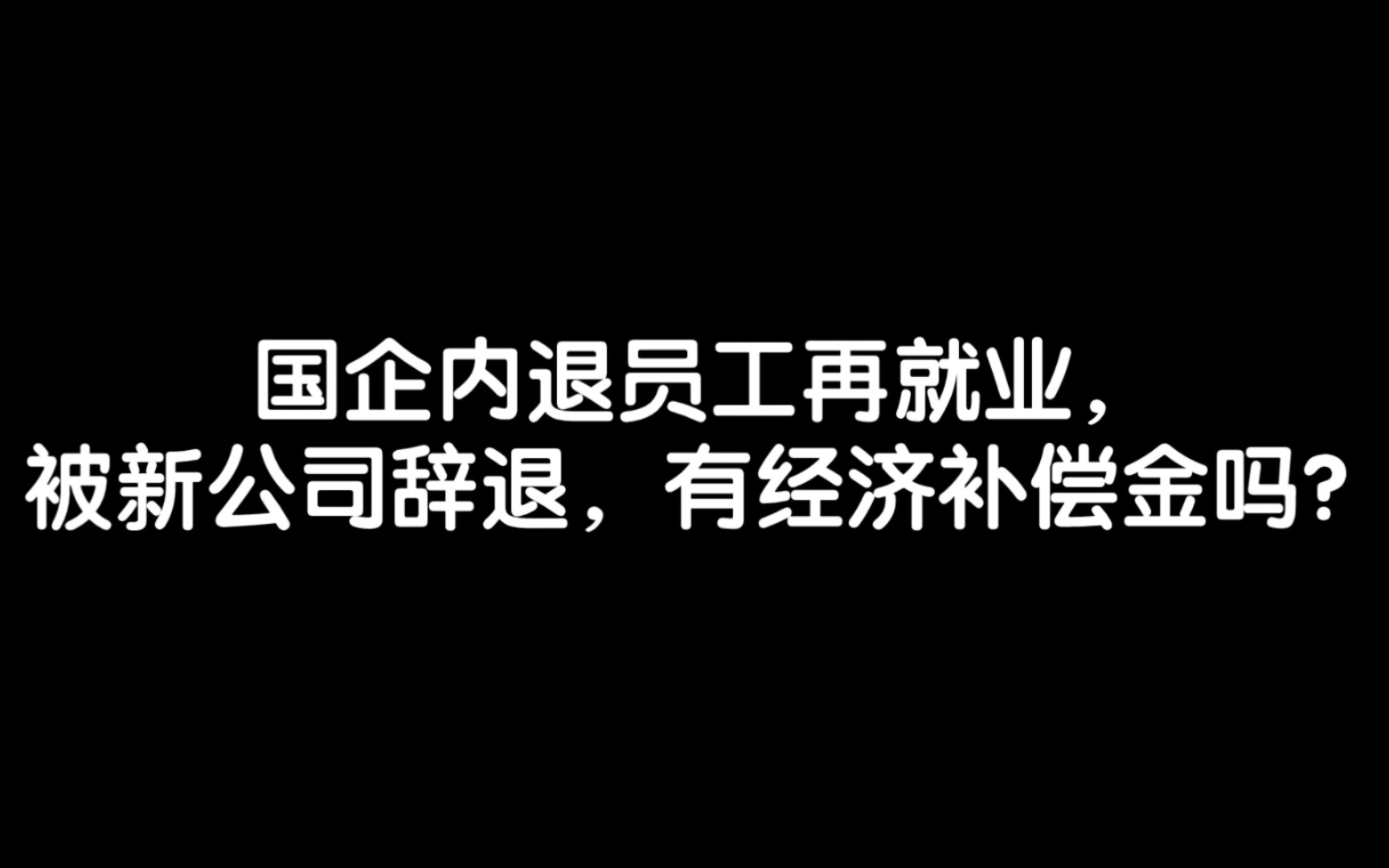 国企内退员工再就业,被新公司辞退,有经济补偿金吗?哔哩哔哩bilibili