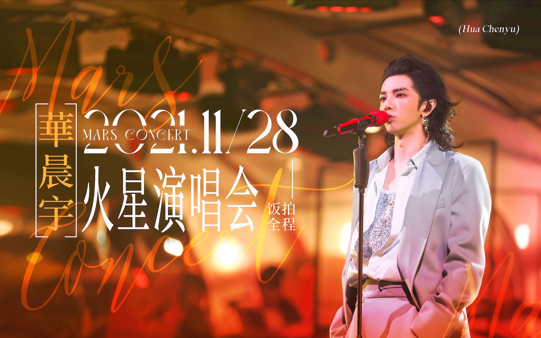 【华晨宇】2021.11.28火星演唱会饭拍全程|Day3夜场哔哩哔哩bilibili