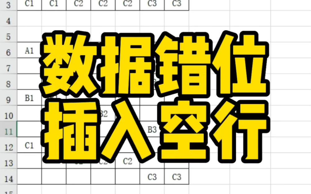 Excel数据错位插入空行