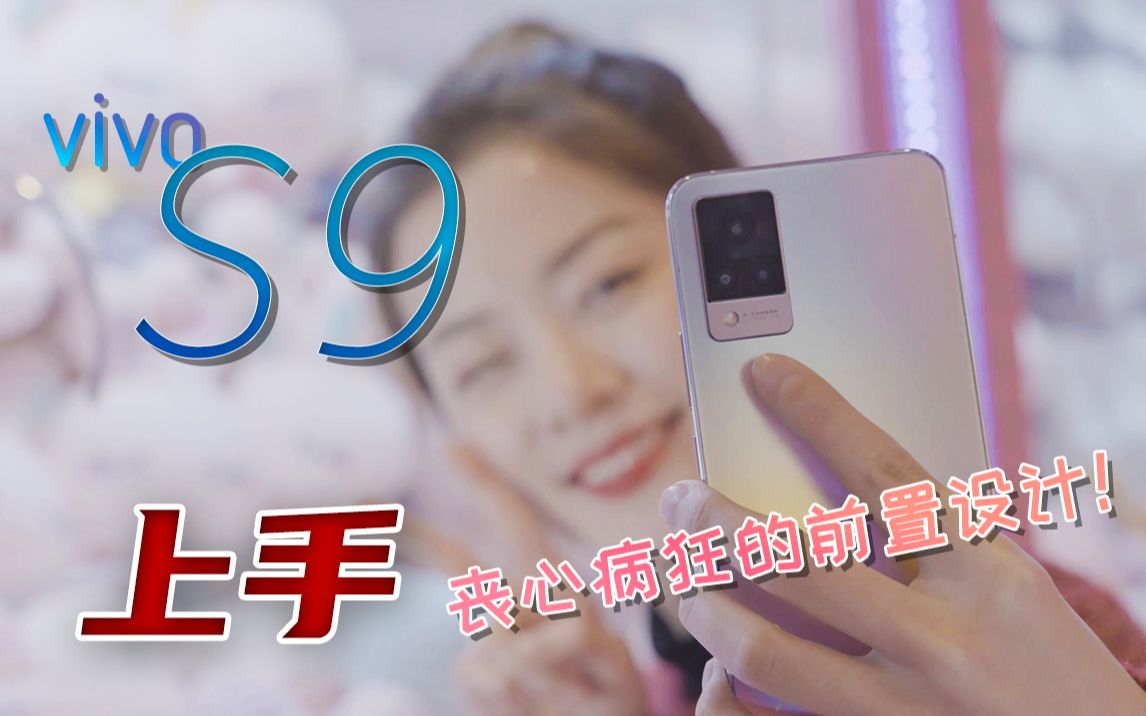 UX丨vivo S9评测,看看为了自拍它都做了啥哔哩哔哩bilibili