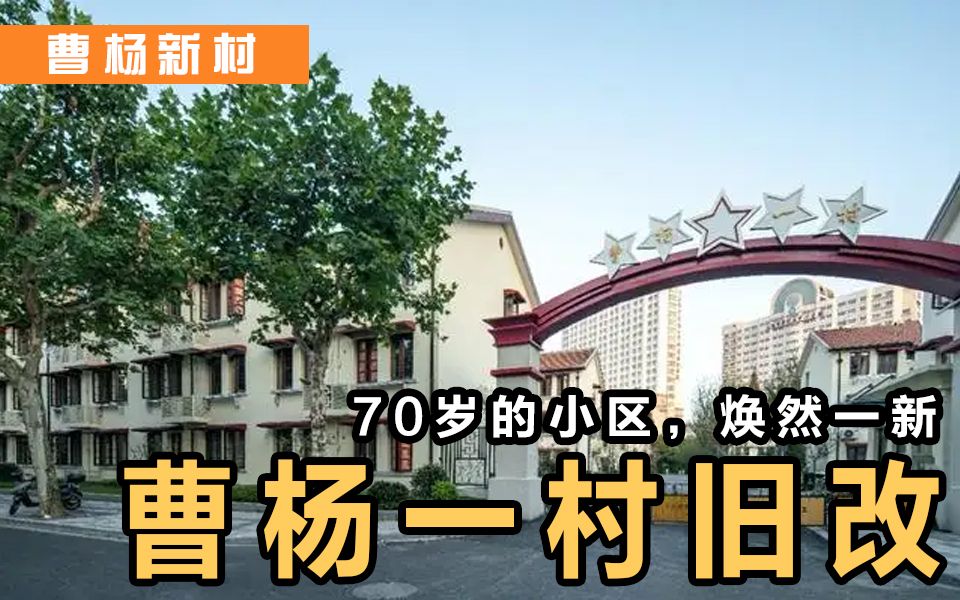 曹杨新村丨兴建于1951年的曹杨一村,已经历了一场改造哔哩哔哩bilibili